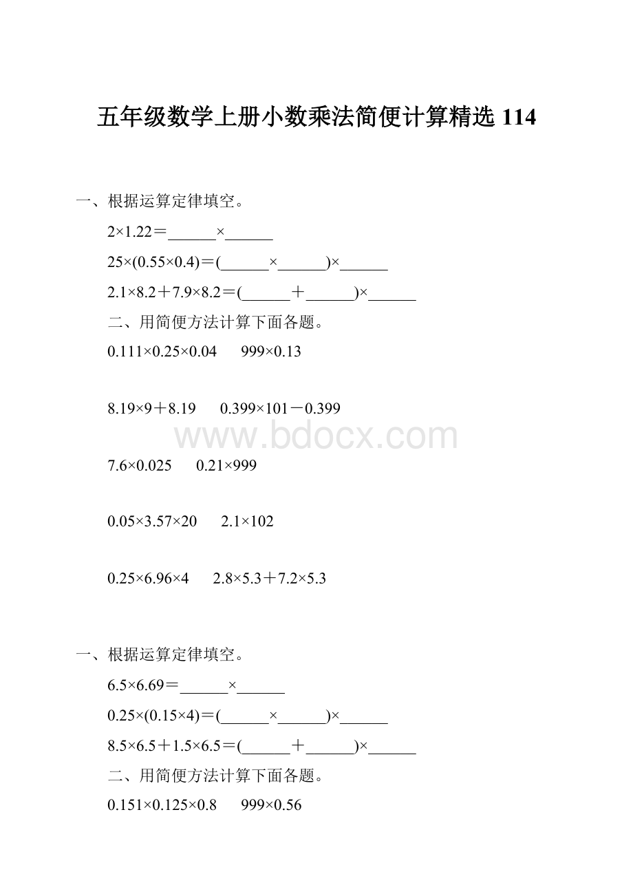 五年级数学上册小数乘法简便计算精选 114.docx