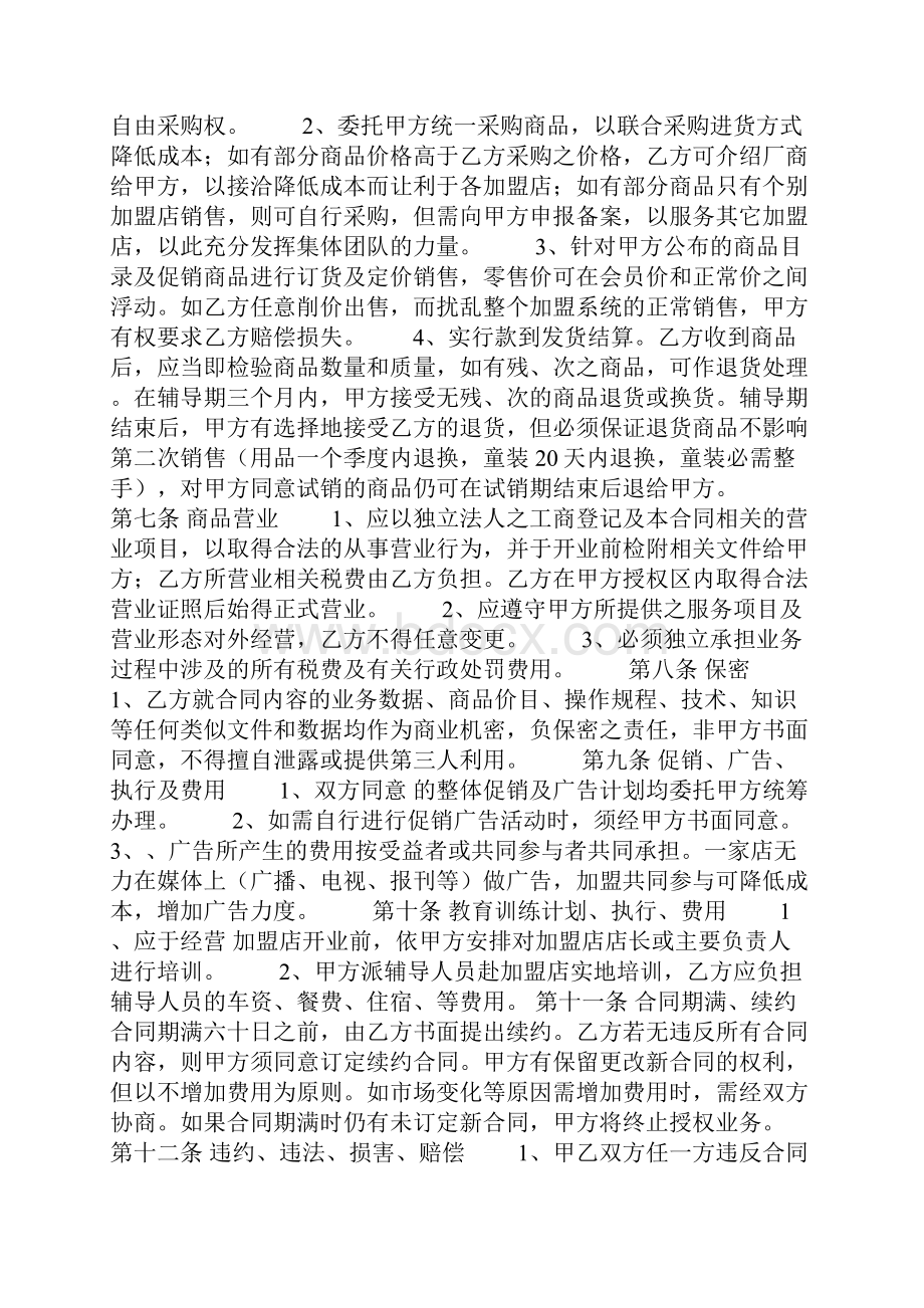 连锁加盟合同范本1.docx_第2页