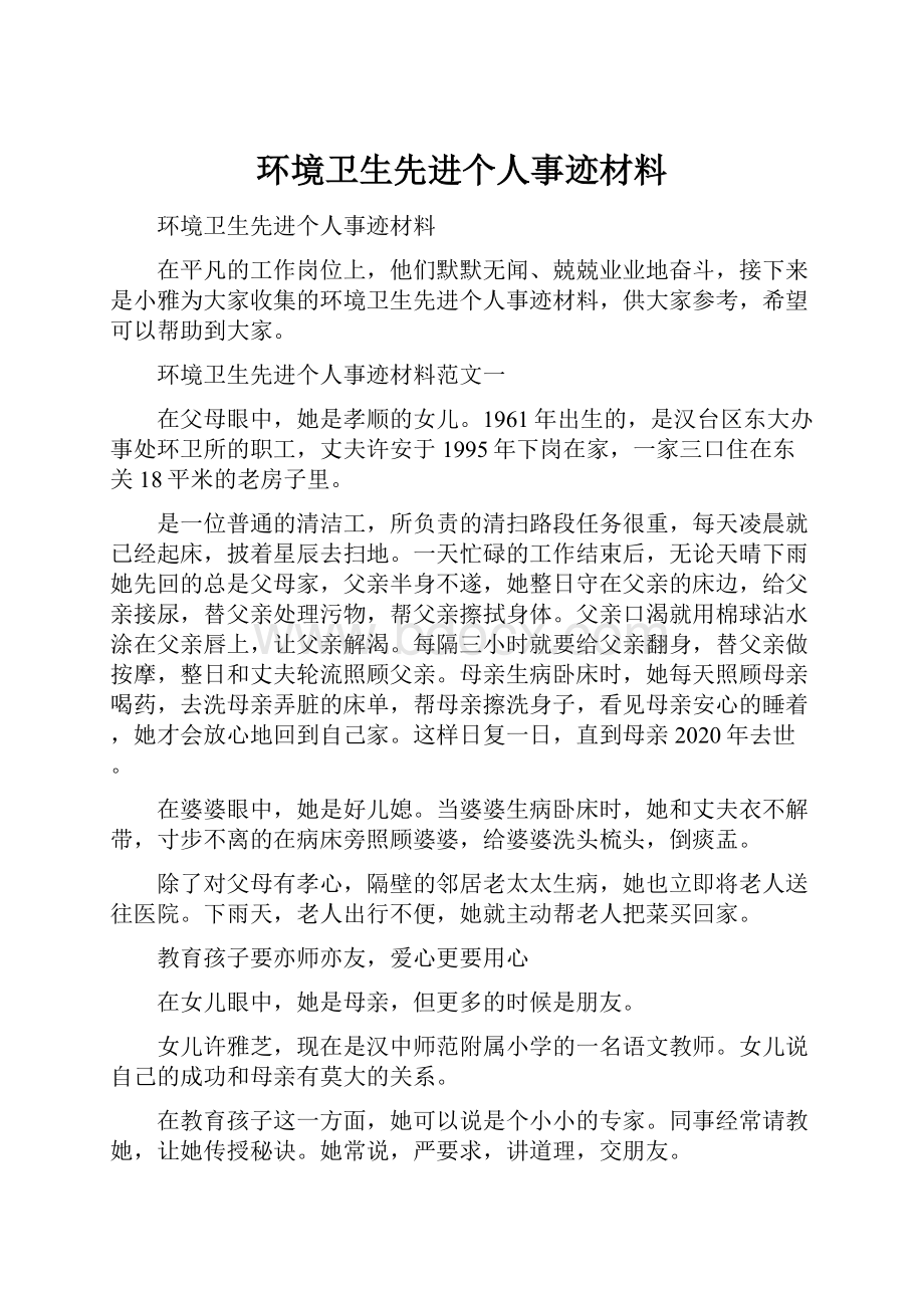 环境卫生先进个人事迹材料.docx