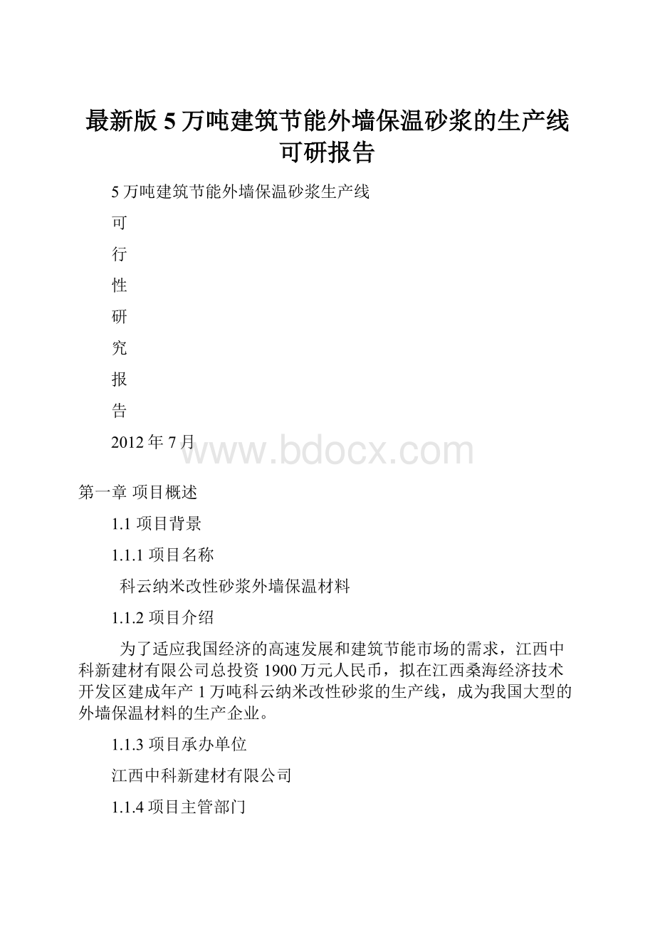 最新版5万吨建筑节能外墙保温砂浆的生产线可研报告.docx