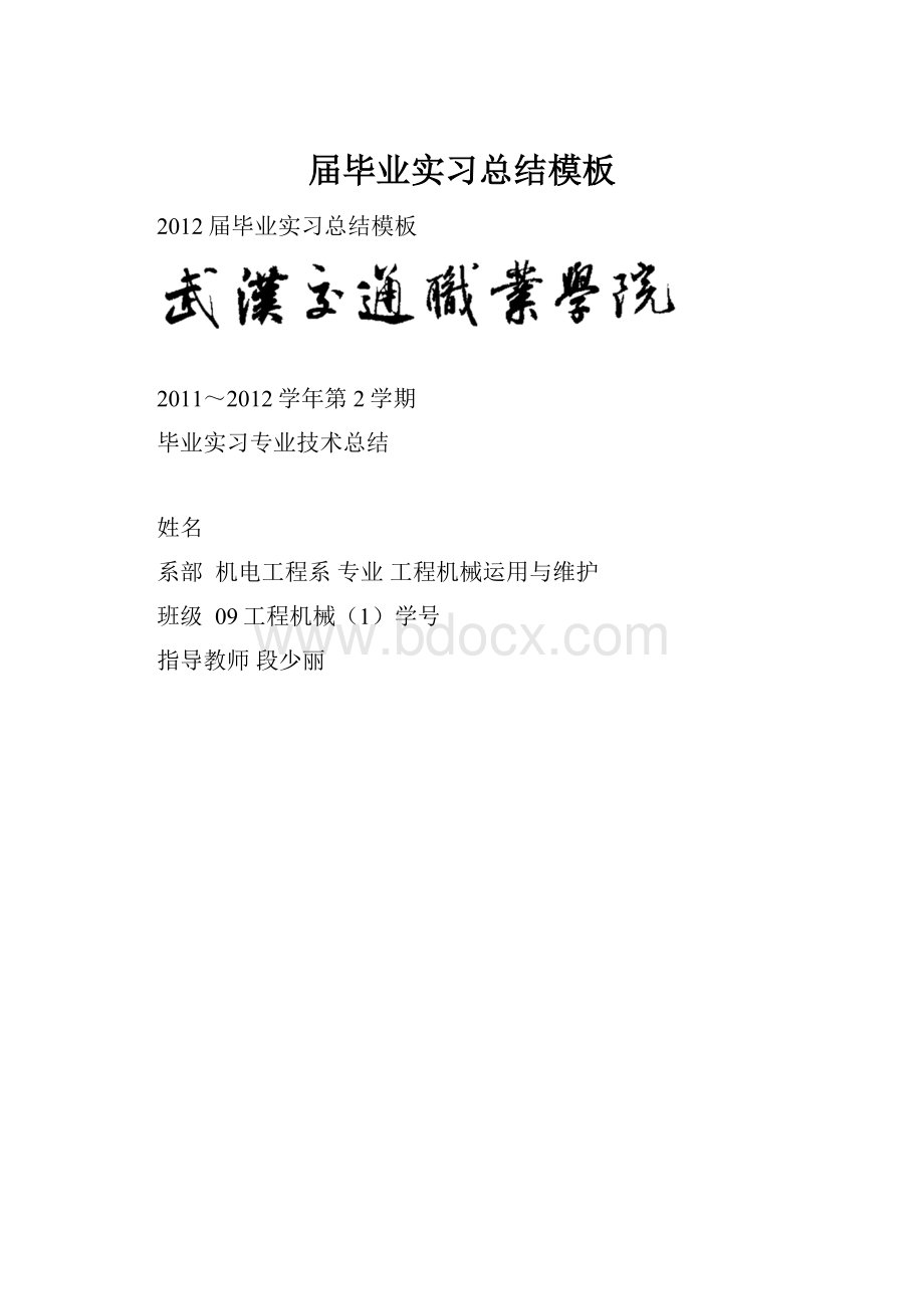 届毕业实习总结模板.docx