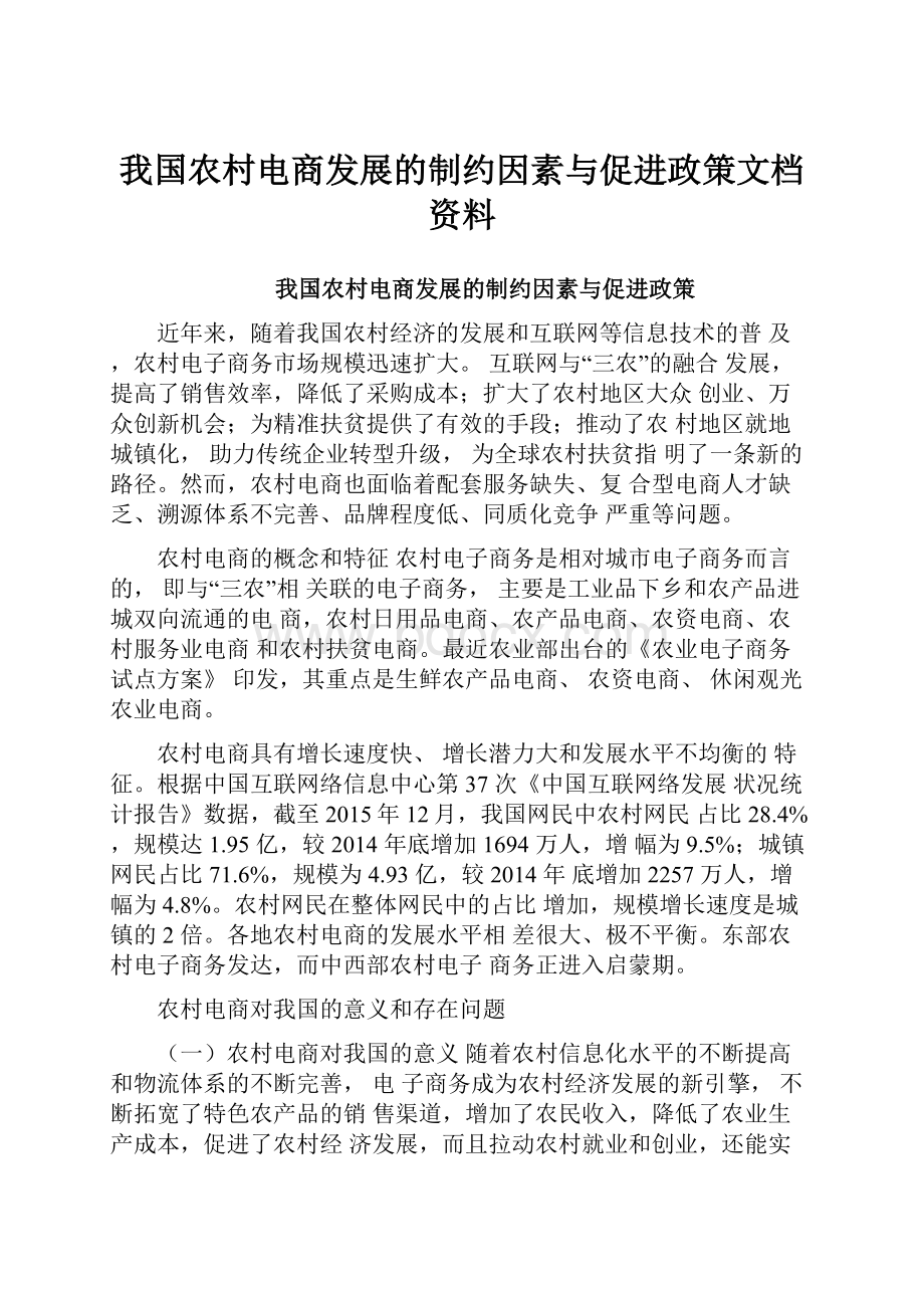 我国农村电商发展的制约因素与促进政策文档资料.docx