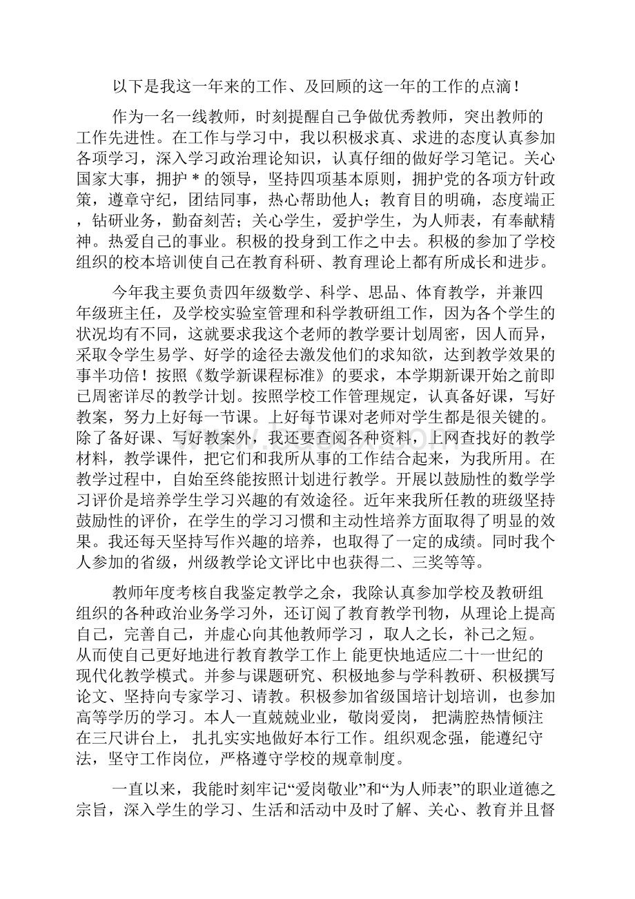 小学教师个人自我鉴定800字.docx_第2页