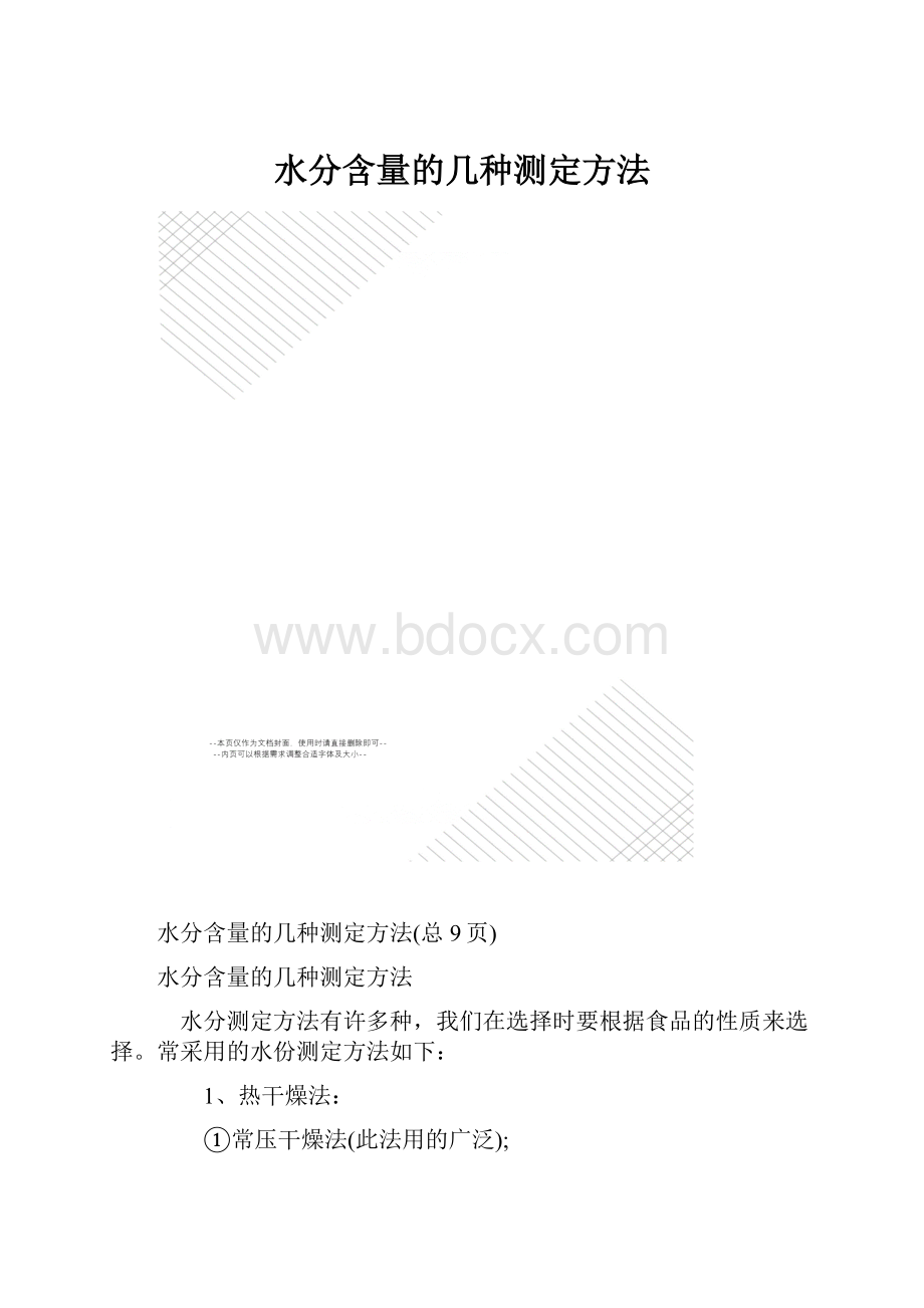 水分含量的几种测定方法.docx