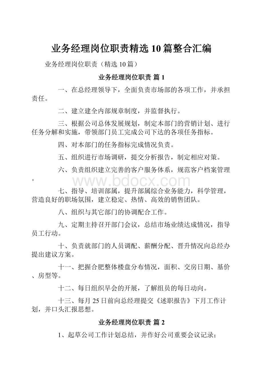 业务经理岗位职责精选10篇整合汇编.docx