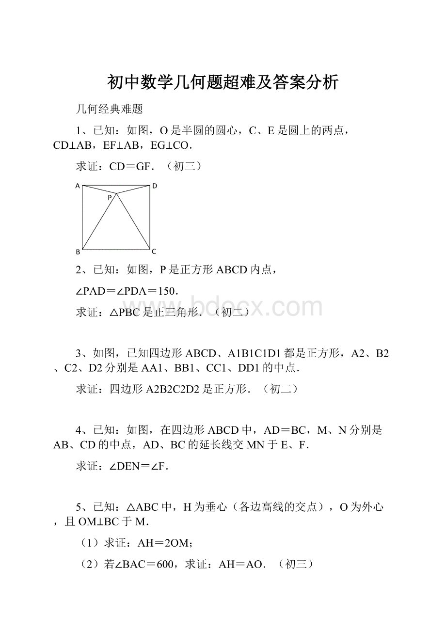 初中数学几何题超难及答案分析.docx