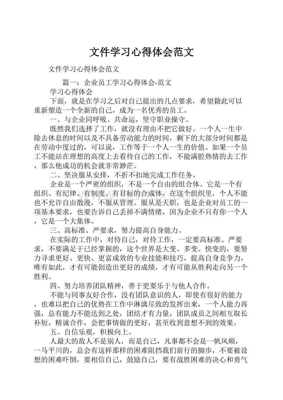 文件学习心得体会范文.docx_第1页