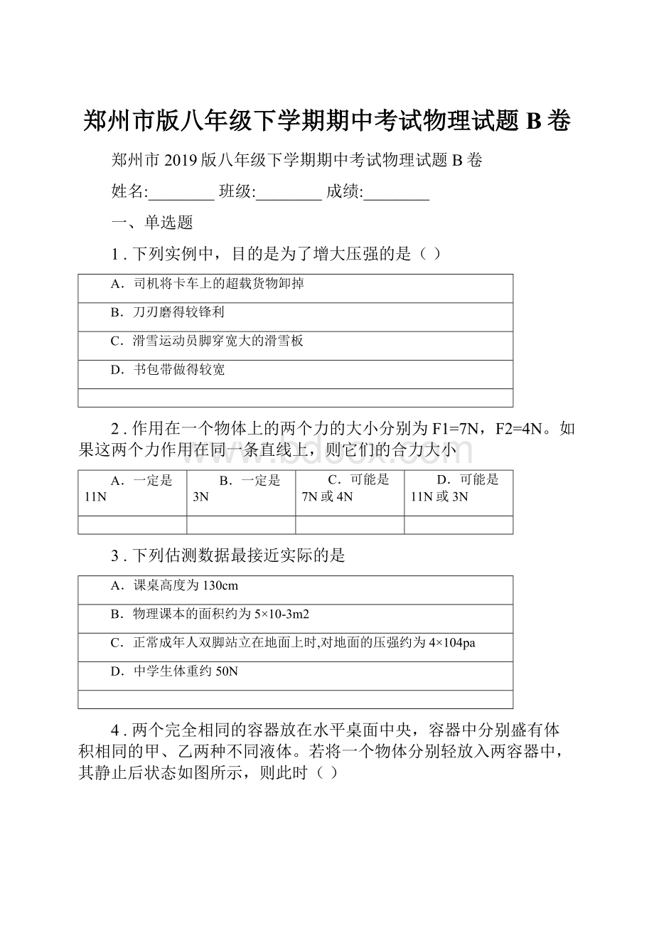 郑州市版八年级下学期期中考试物理试题B卷.docx