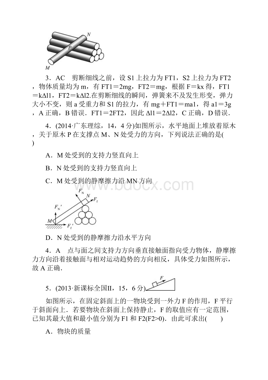 高考一本解决方案高考物理新课标版考纲专题解读 考点题组训练 专题2相互作用.docx_第3页