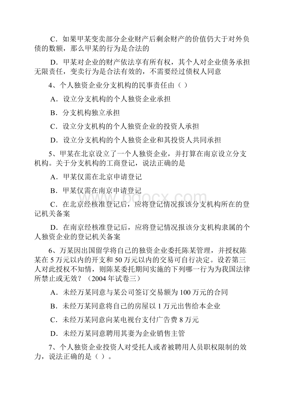 个人独资企业法练习题.docx_第2页