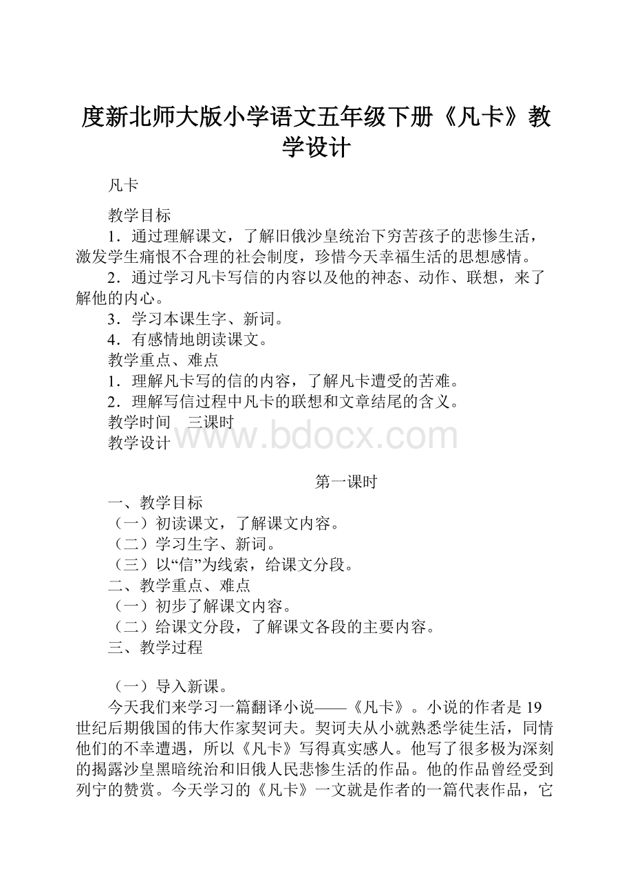 度新北师大版小学语文五年级下册《凡卡》教学设计.docx_第1页