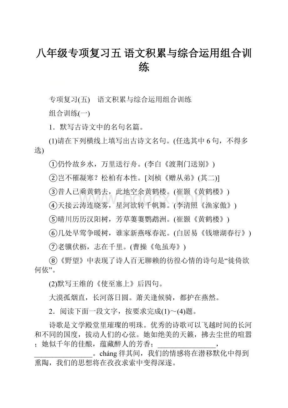 八年级专项复习五 语文积累与综合运用组合训练.docx