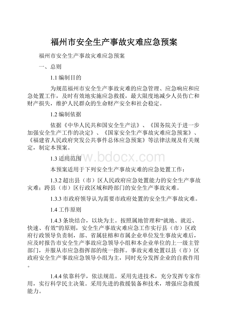 福州市安全生产事故灾难应急预案.docx