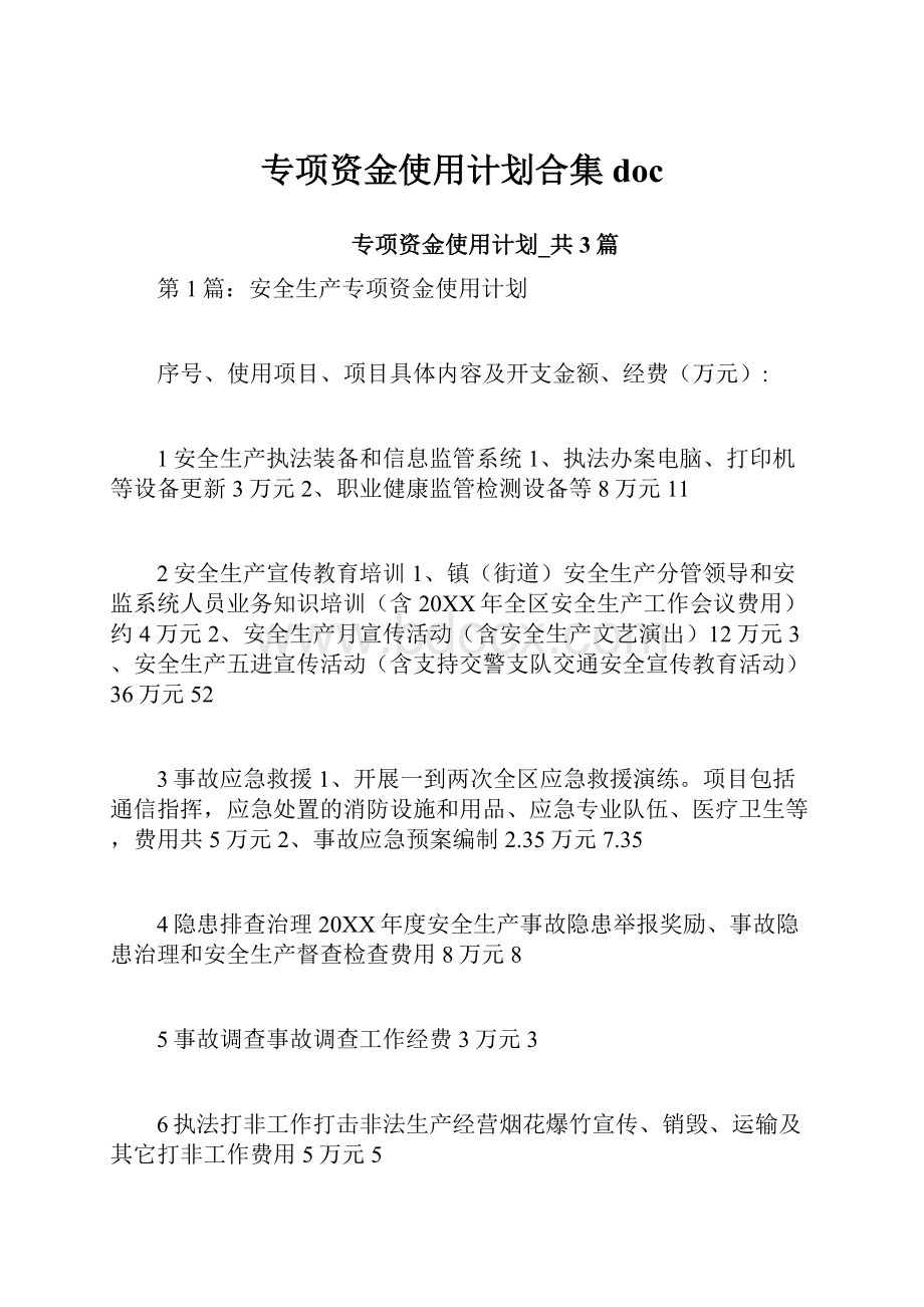 专项资金使用计划合集doc.docx_第1页