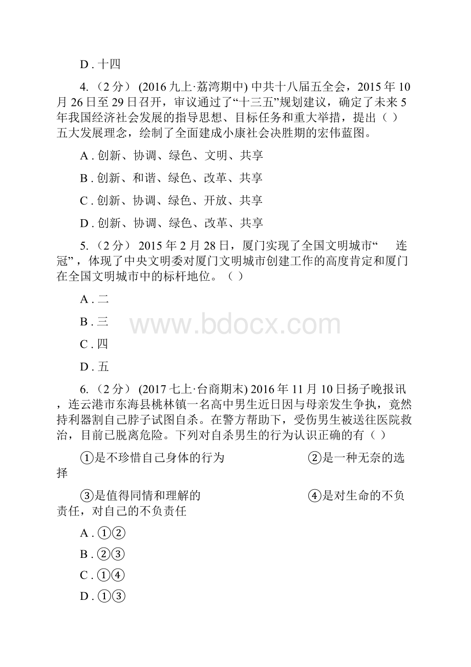 科教版学年七年级下学期期中考试政治试题B卷.docx_第2页