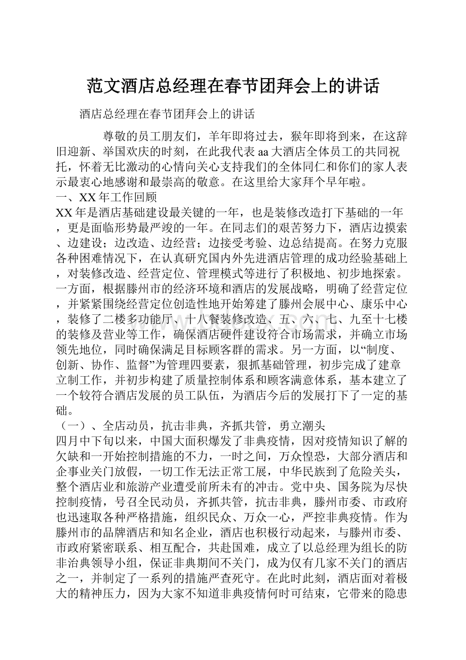 范文酒店总经理在春节团拜会上的讲话.docx_第1页