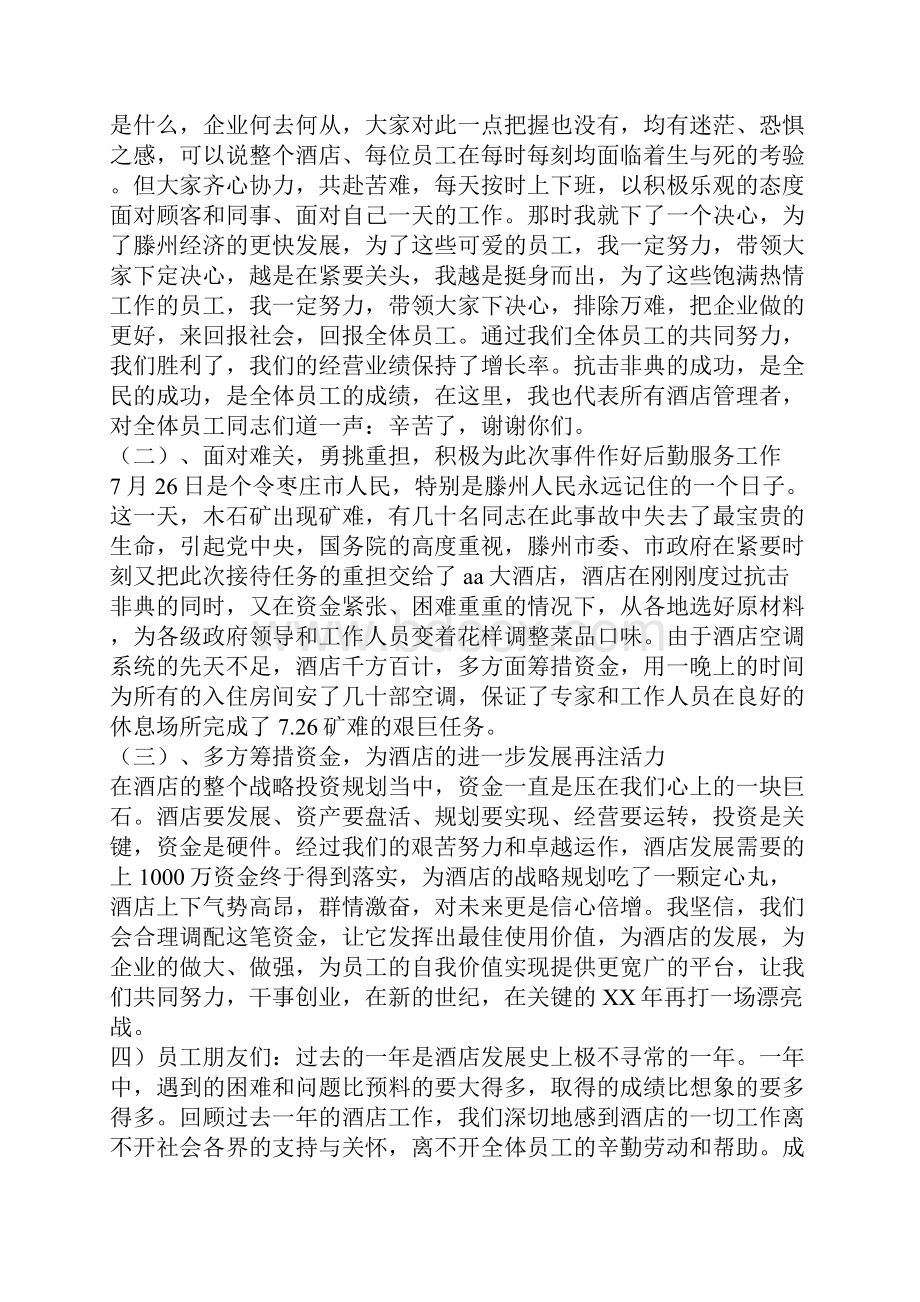 范文酒店总经理在春节团拜会上的讲话.docx_第2页