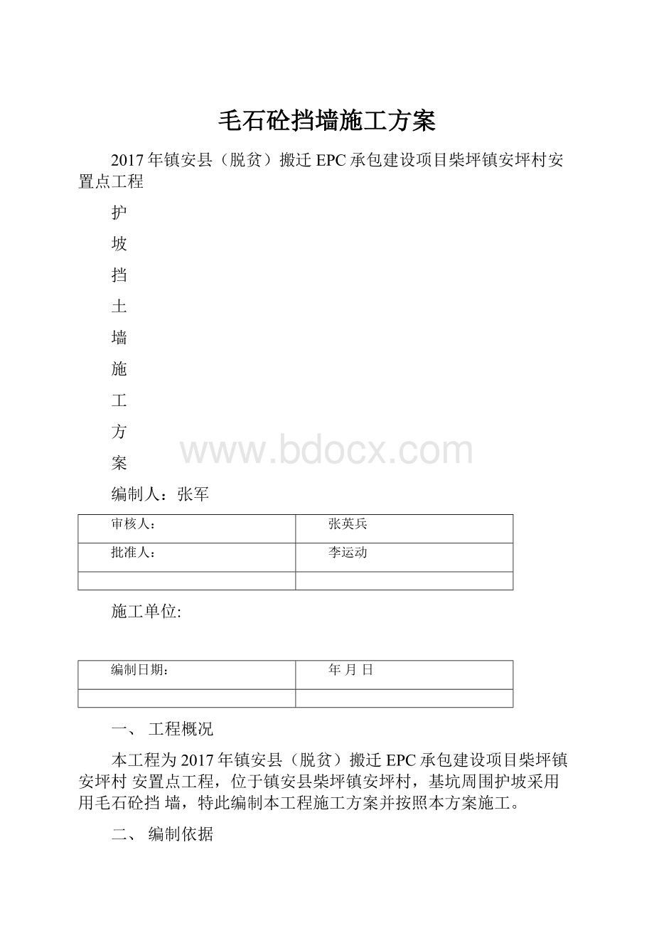 毛石砼挡墙施工方案.docx