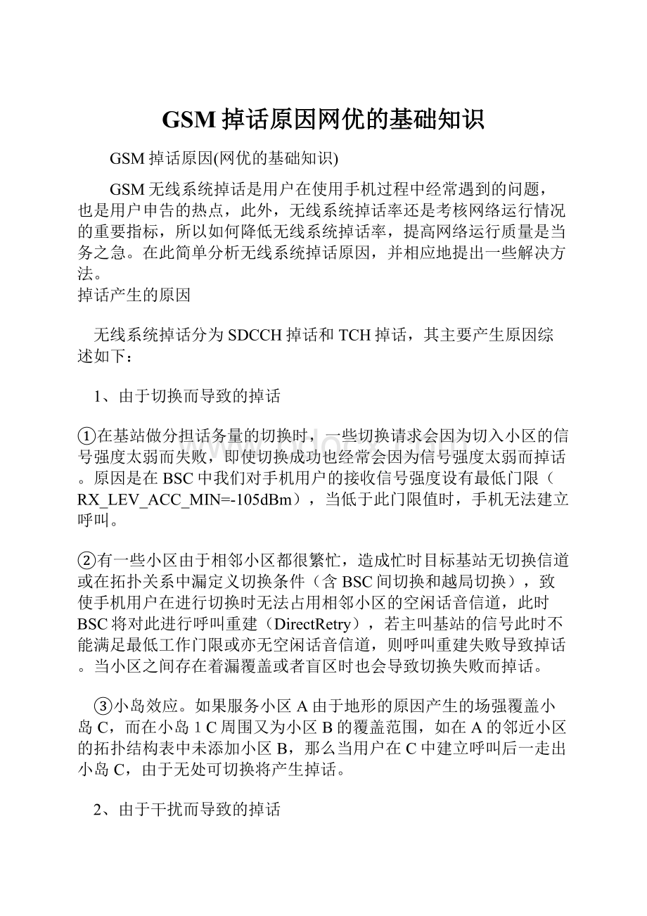 GSM掉话原因网优的基础知识.docx