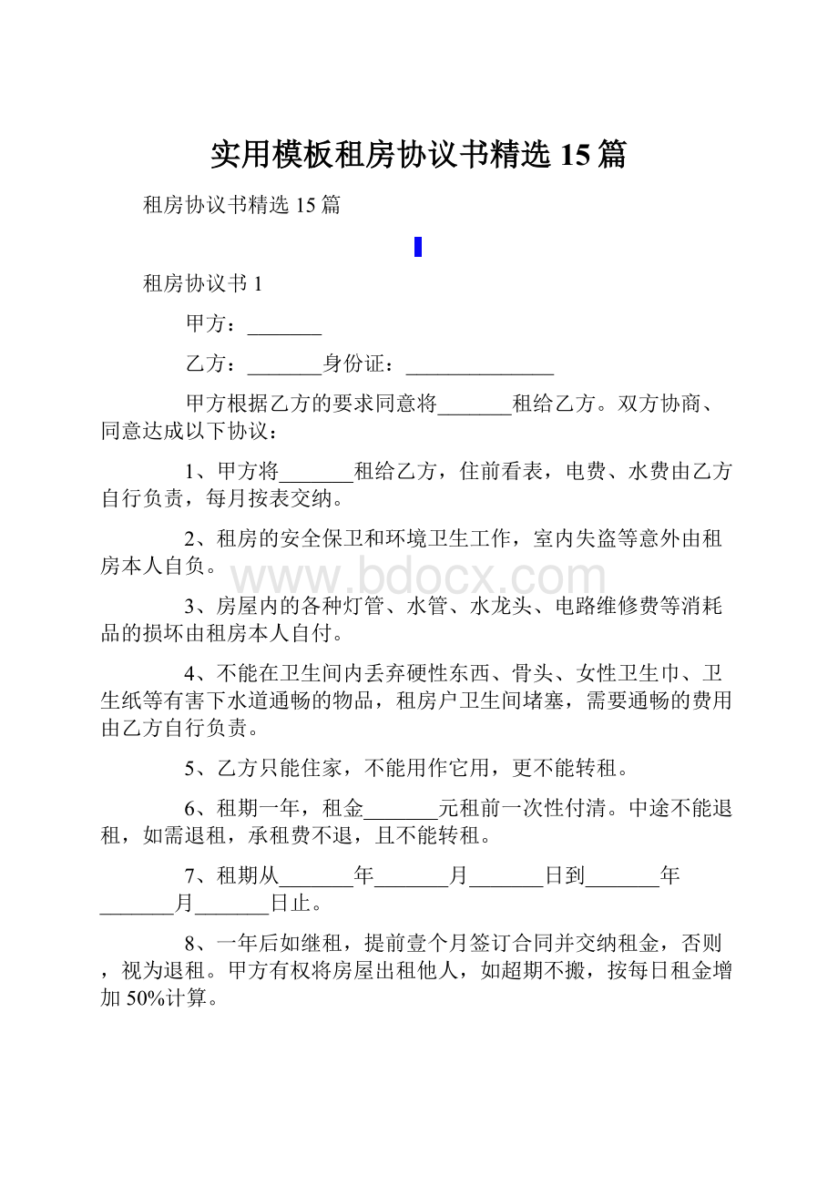 实用模板租房协议书精选15篇.docx