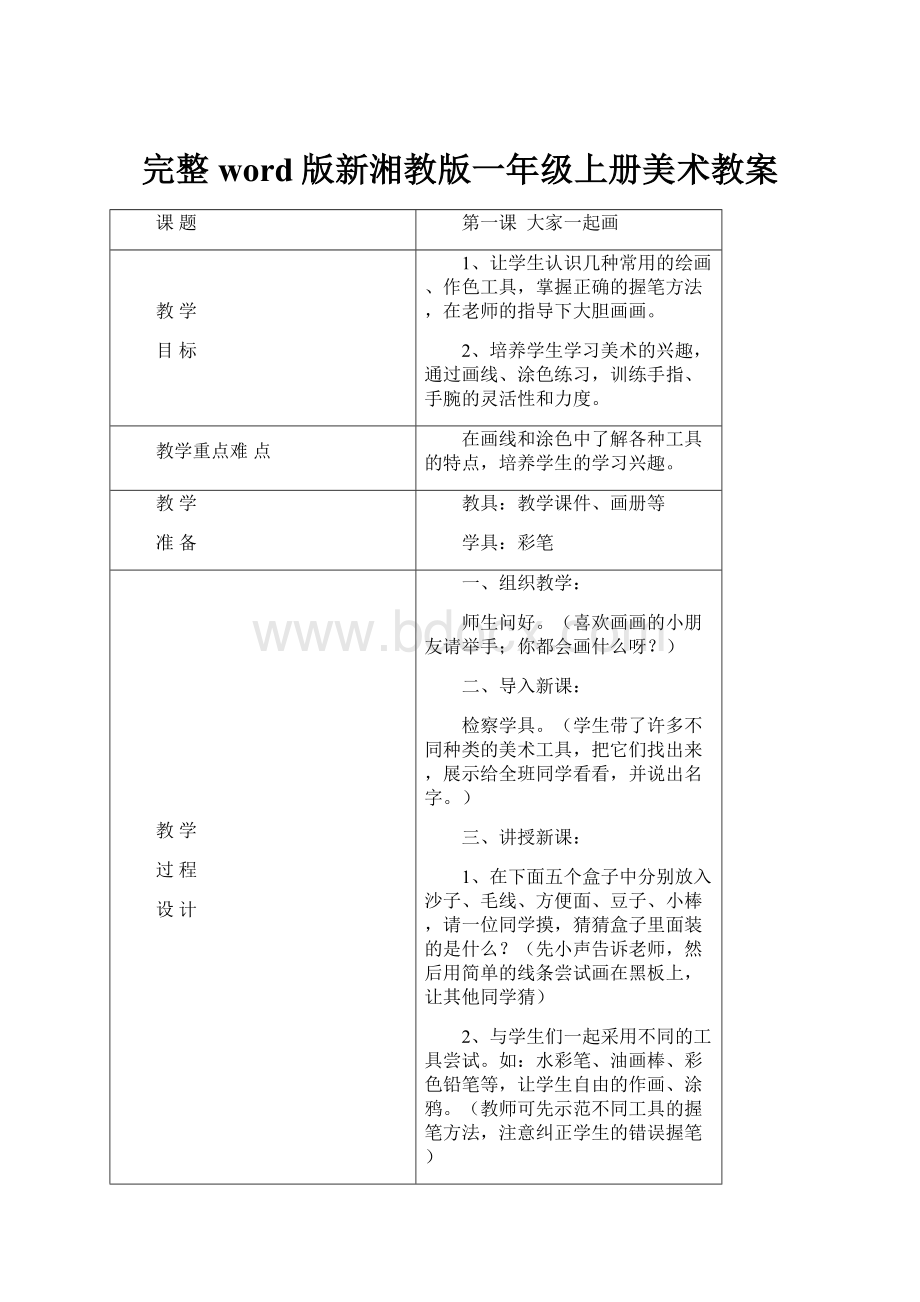 完整word版新湘教版一年级上册美术教案.docx