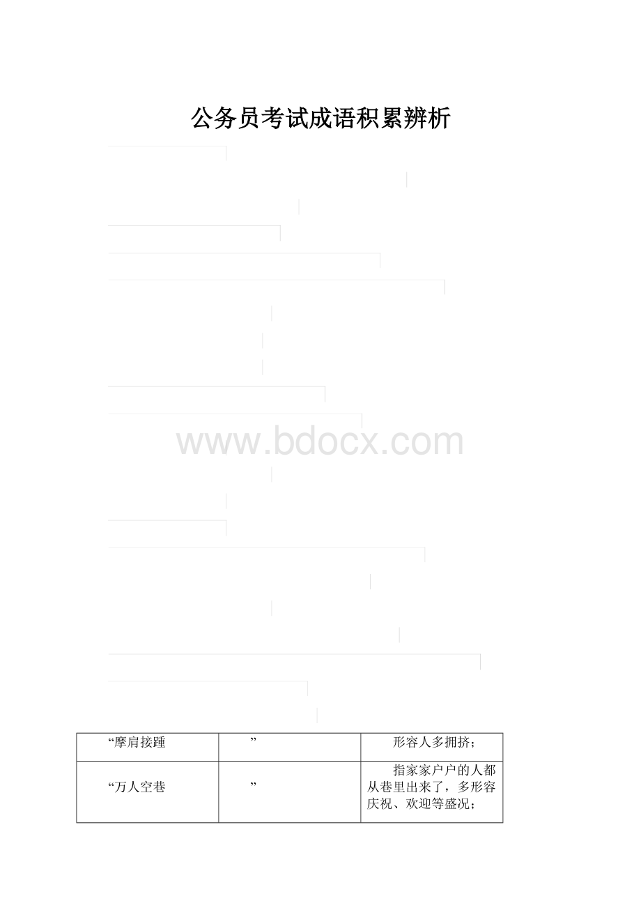 公务员考试成语积累辨析.docx