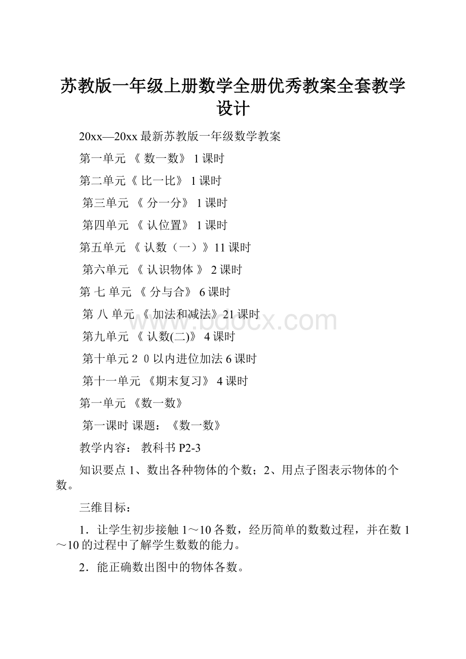 苏教版一年级上册数学全册优秀教案全套教学设计.docx