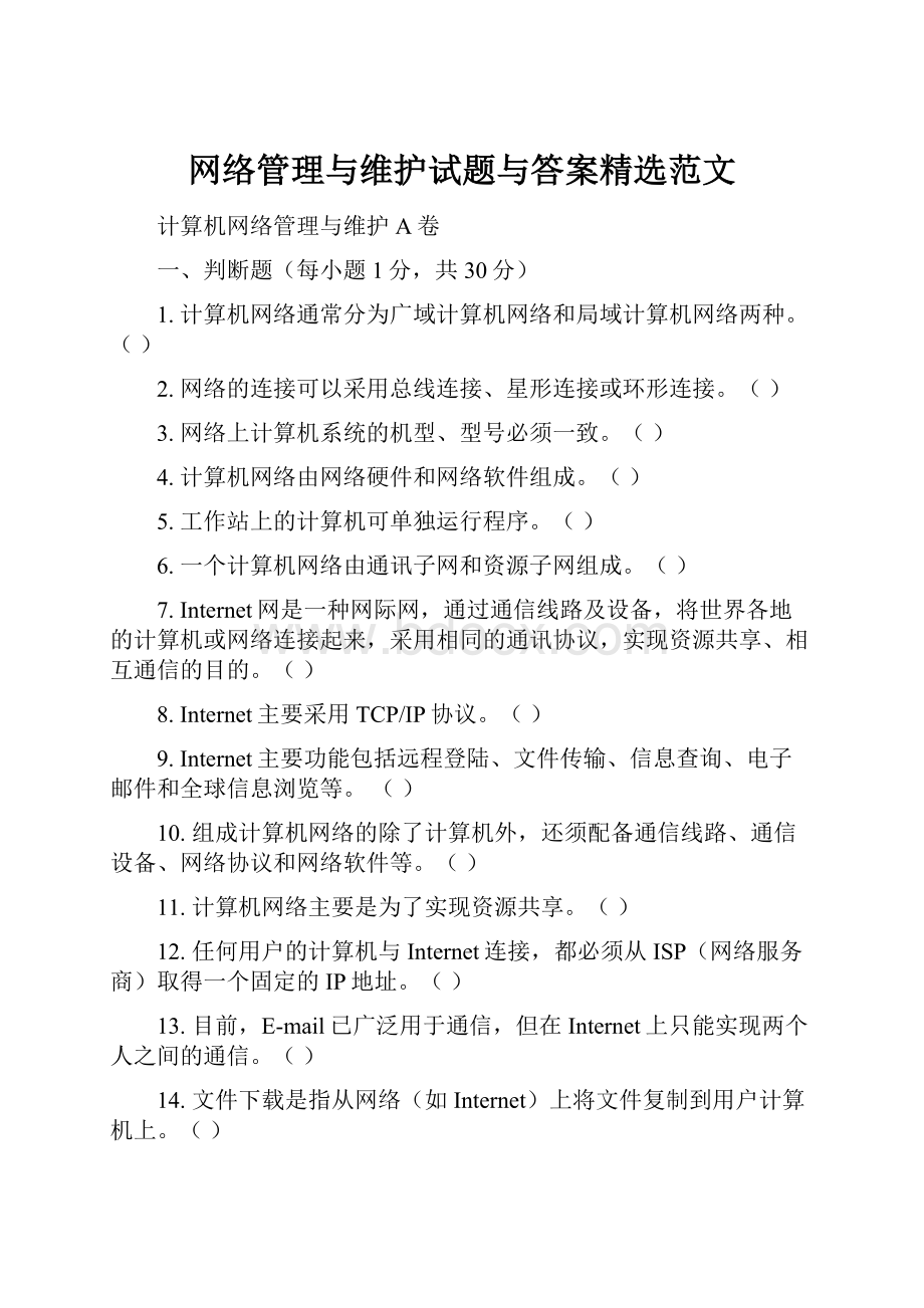 网络管理与维护试题与答案精选范文.docx