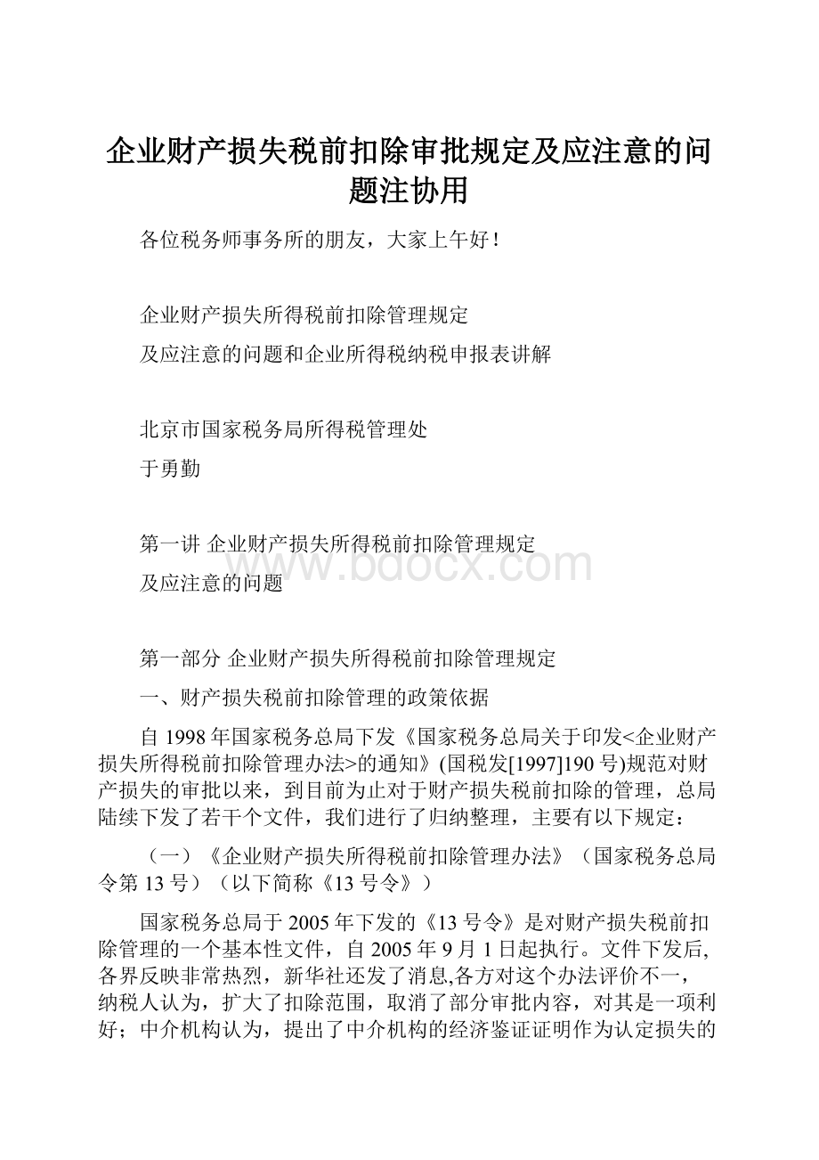 企业财产损失税前扣除审批规定及应注意的问题注协用.docx