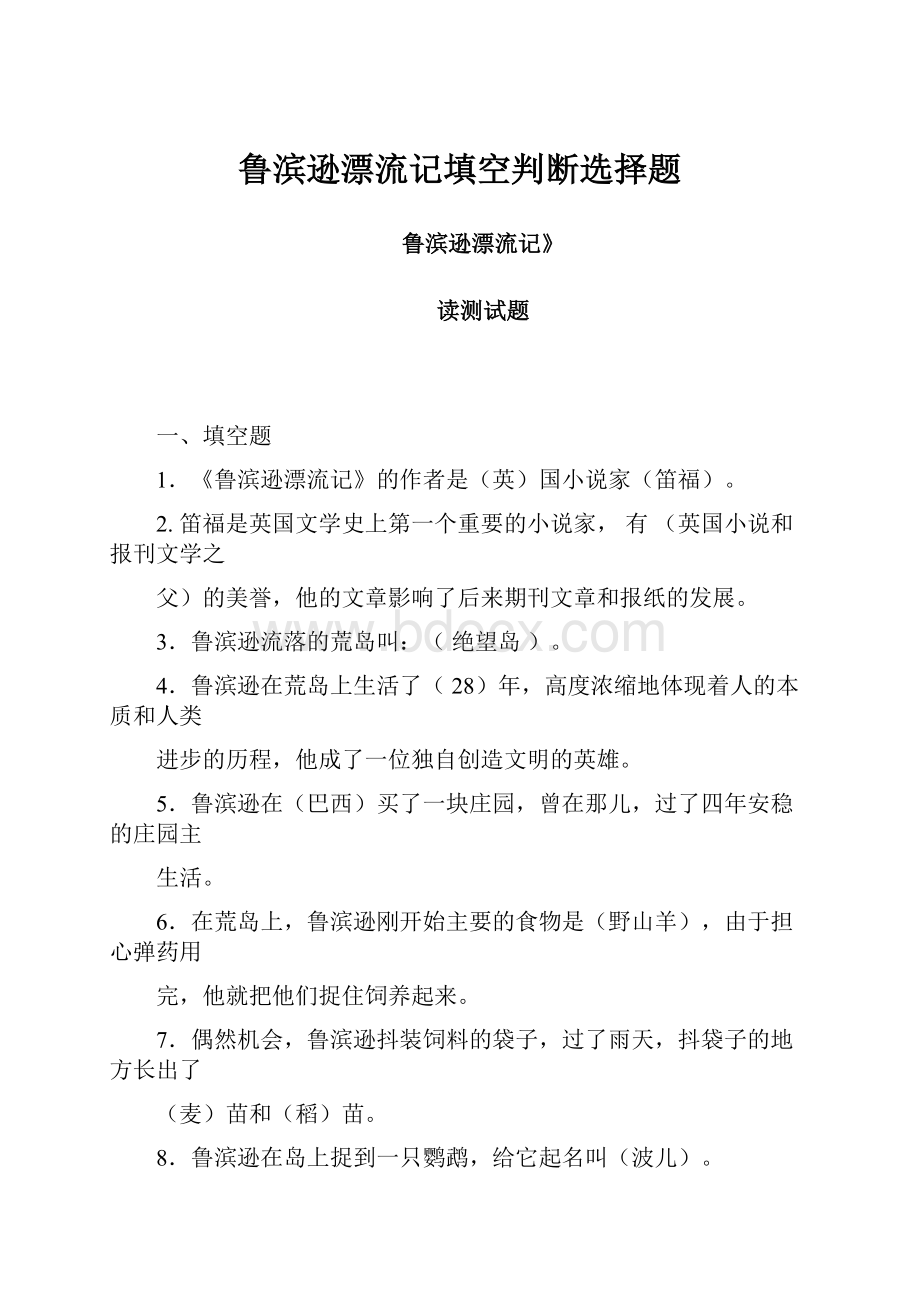 鲁滨逊漂流记填空判断选择题.docx