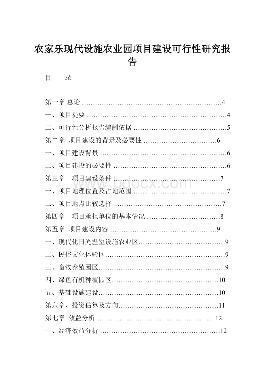 农家乐现代设施农业园项目建设可行性研究报告.docx