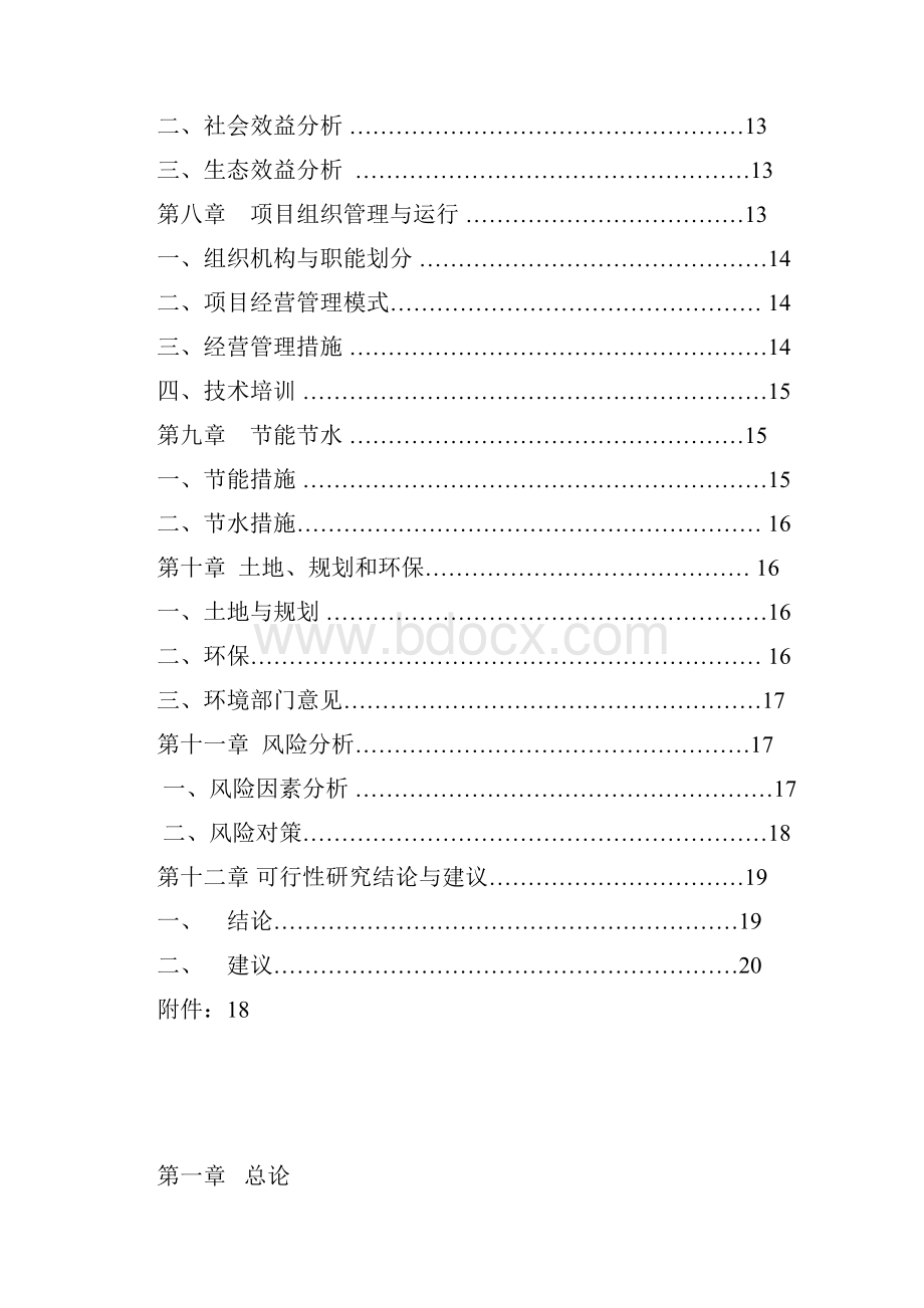 农家乐现代设施农业园项目建设可行性研究报告.docx_第2页