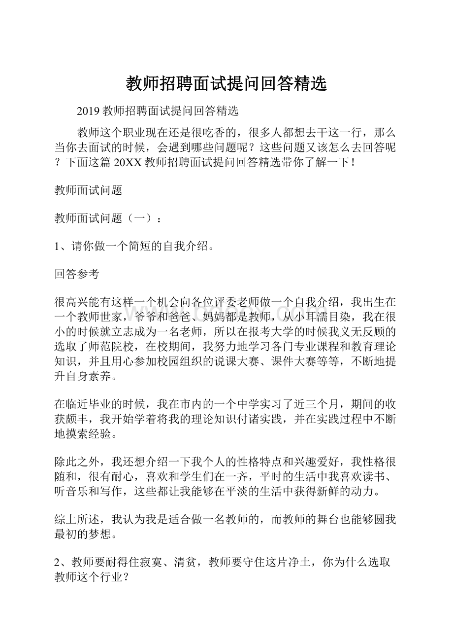 教师招聘面试提问回答精选.docx_第1页