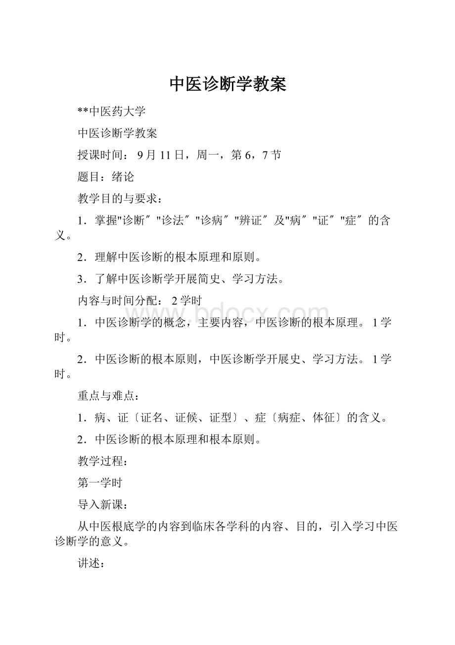 中医诊断学教案.docx_第1页