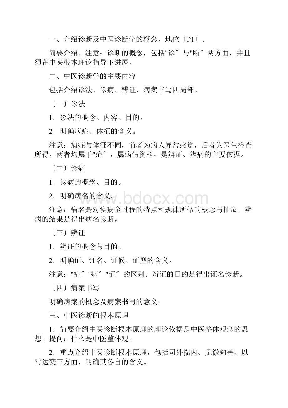 中医诊断学教案.docx_第2页