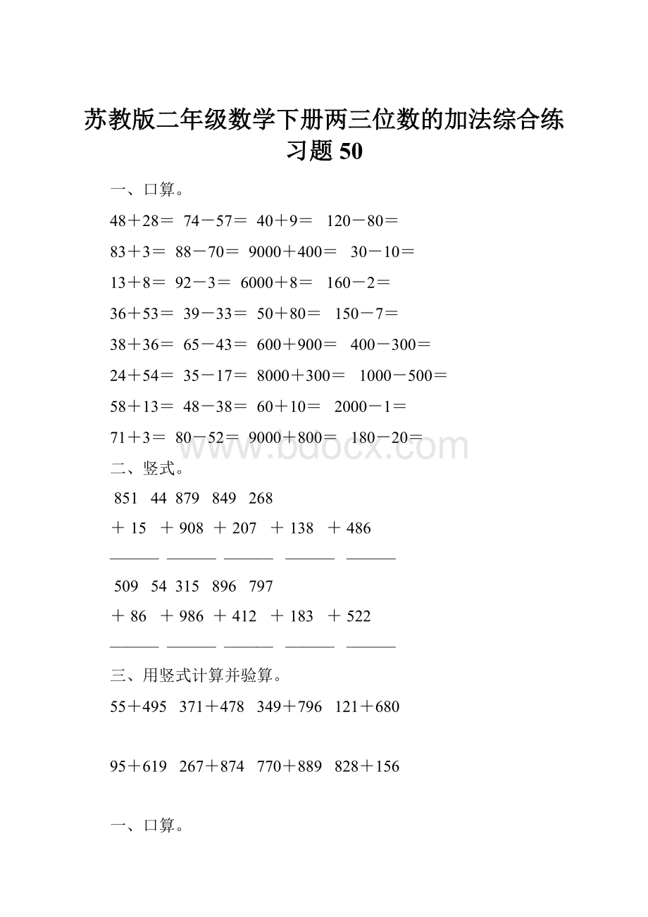 苏教版二年级数学下册两三位数的加法综合练习题50.docx_第1页