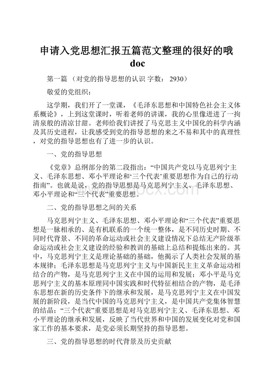 申请入党思想汇报五篇范文整理的很好的哦doc.docx