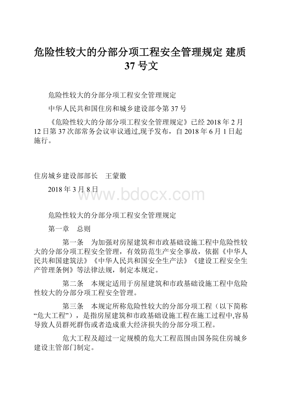 危险性较大的分部分项工程安全管理规定建质37号文.docx