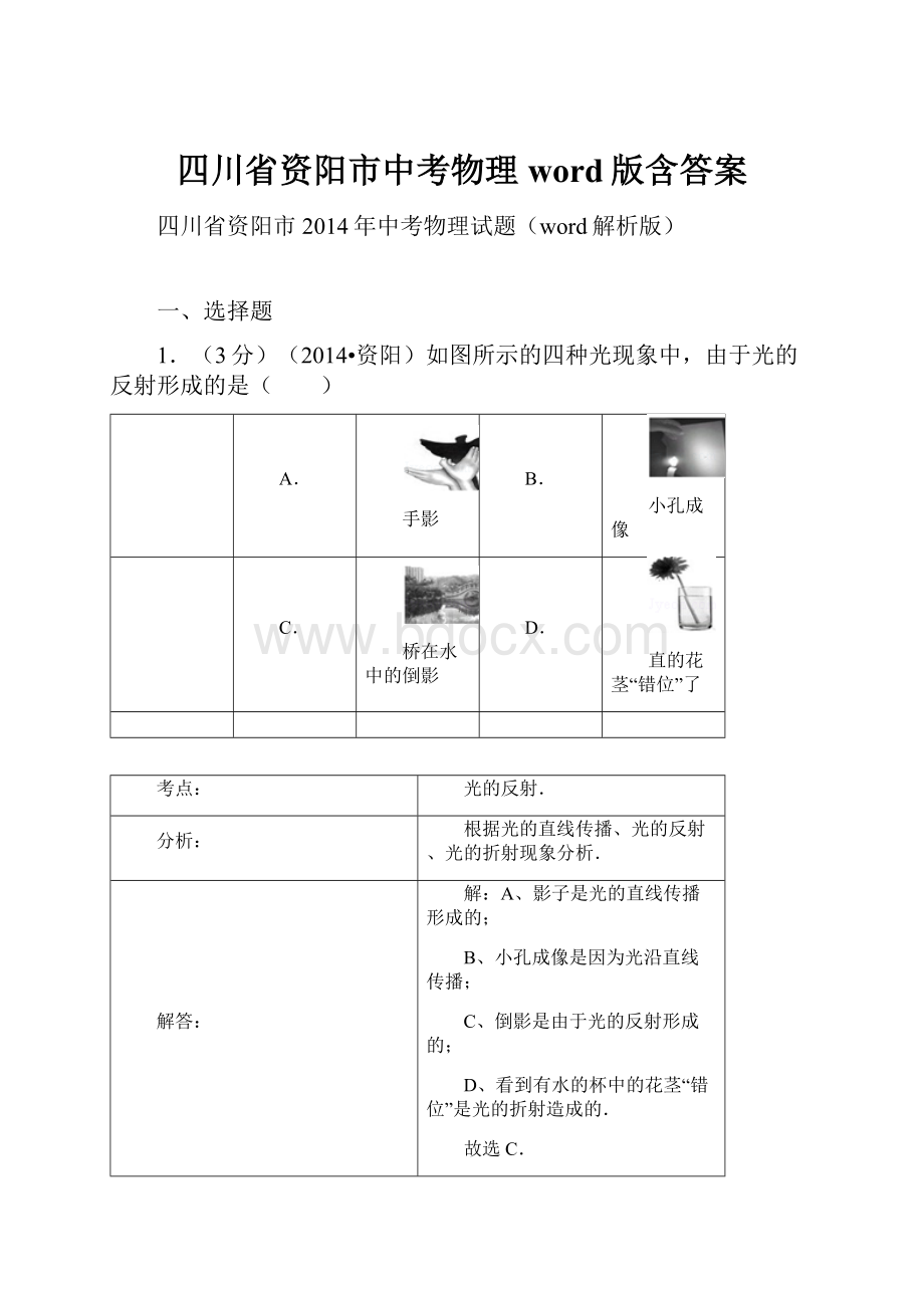 四川省资阳市中考物理word版含答案.docx