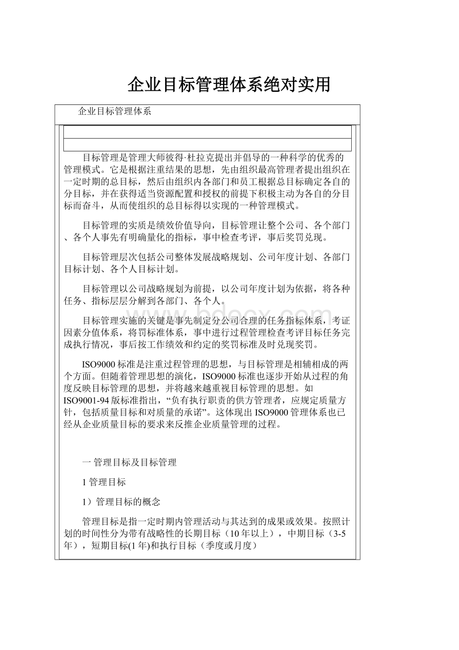 企业目标管理体系绝对实用.docx