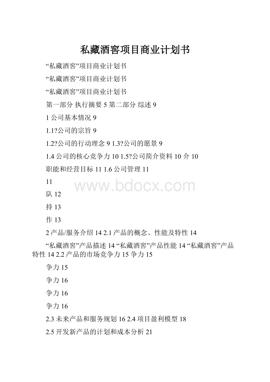 私藏酒窖项目商业计划书.docx