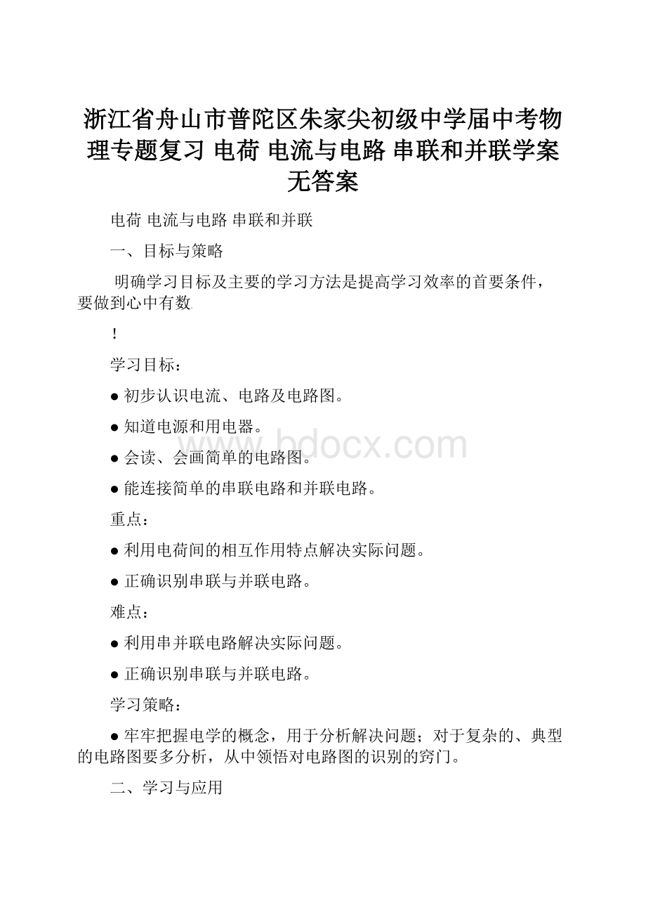 浙江省舟山市普陀区朱家尖初级中学届中考物理专题复习 电荷 电流与电路 串联和并联学案无答案.docx