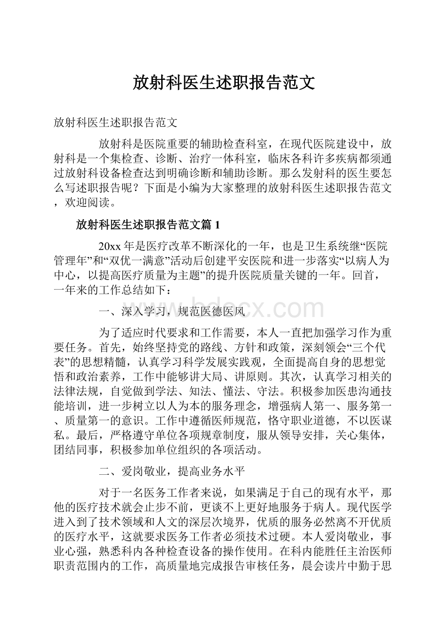 放射科医生述职报告范文.docx_第1页