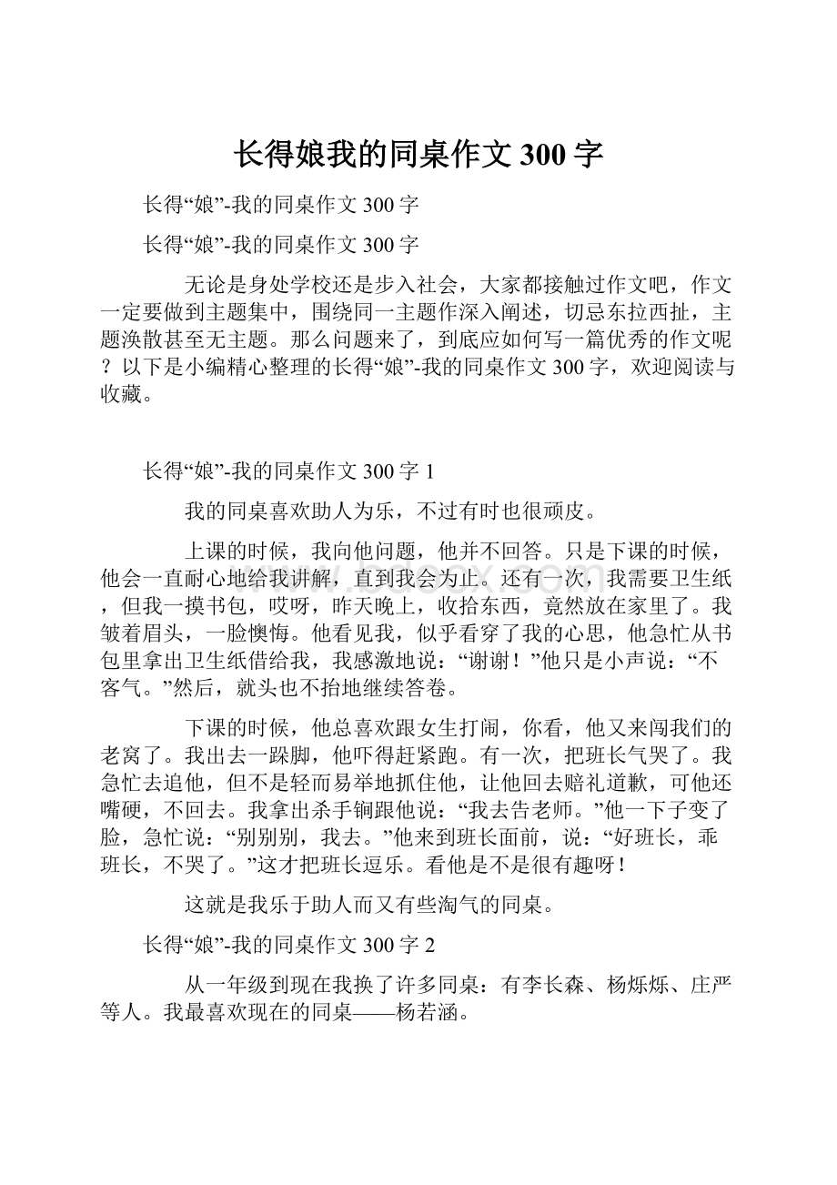 长得娘我的同桌作文300字.docx_第1页