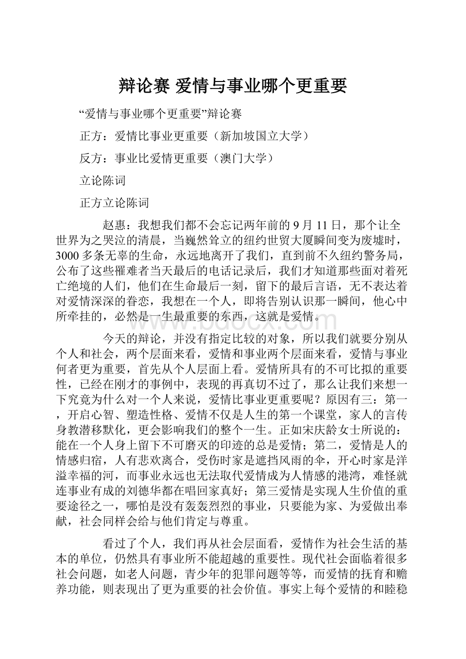 辩论赛 爱情与事业哪个更重要.docx_第1页