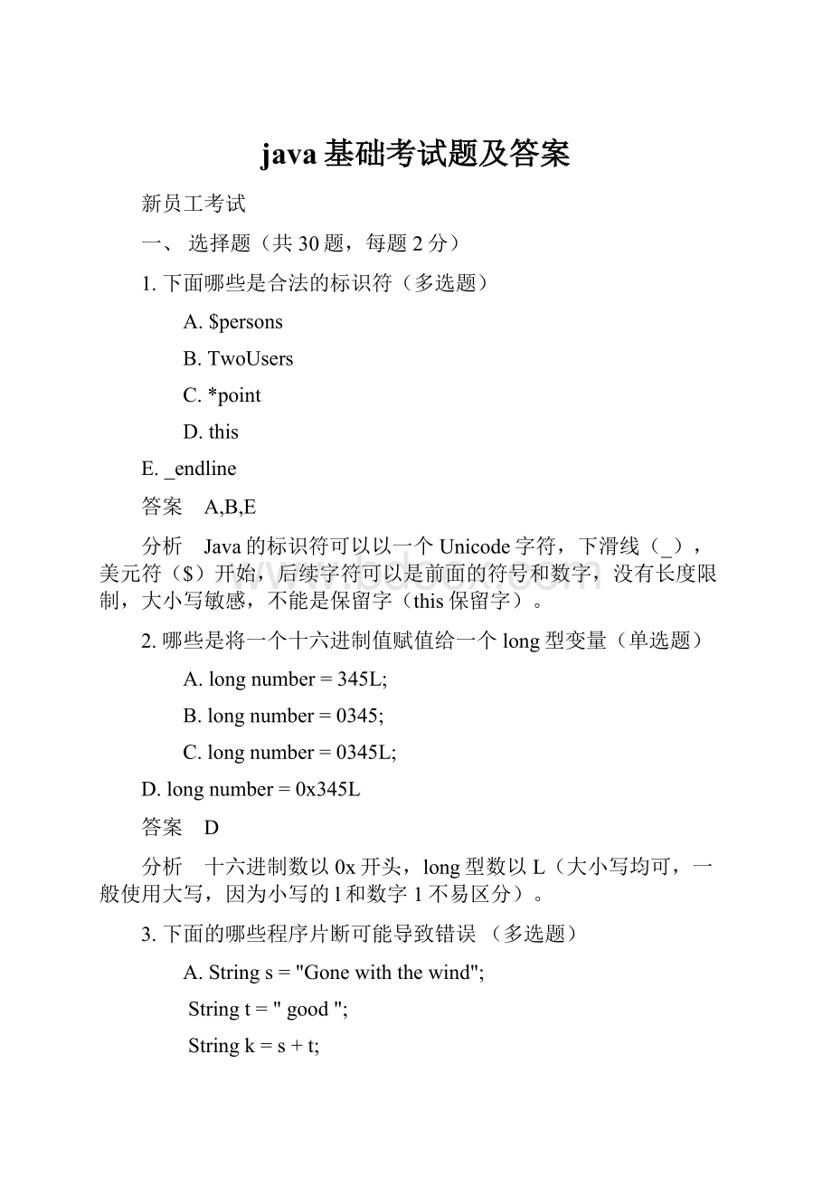 java基础考试题及答案.docx