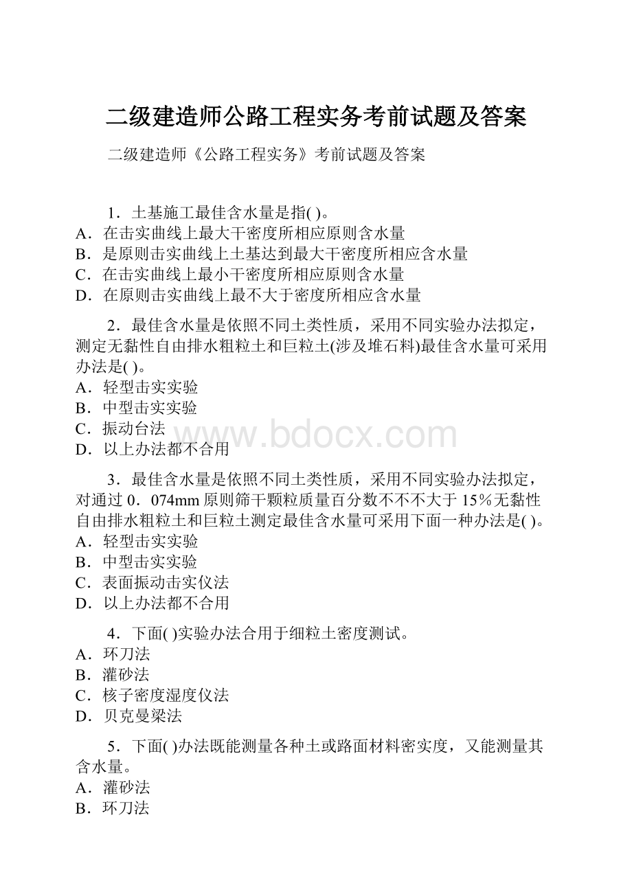 二级建造师公路工程实务考前试题及答案.docx