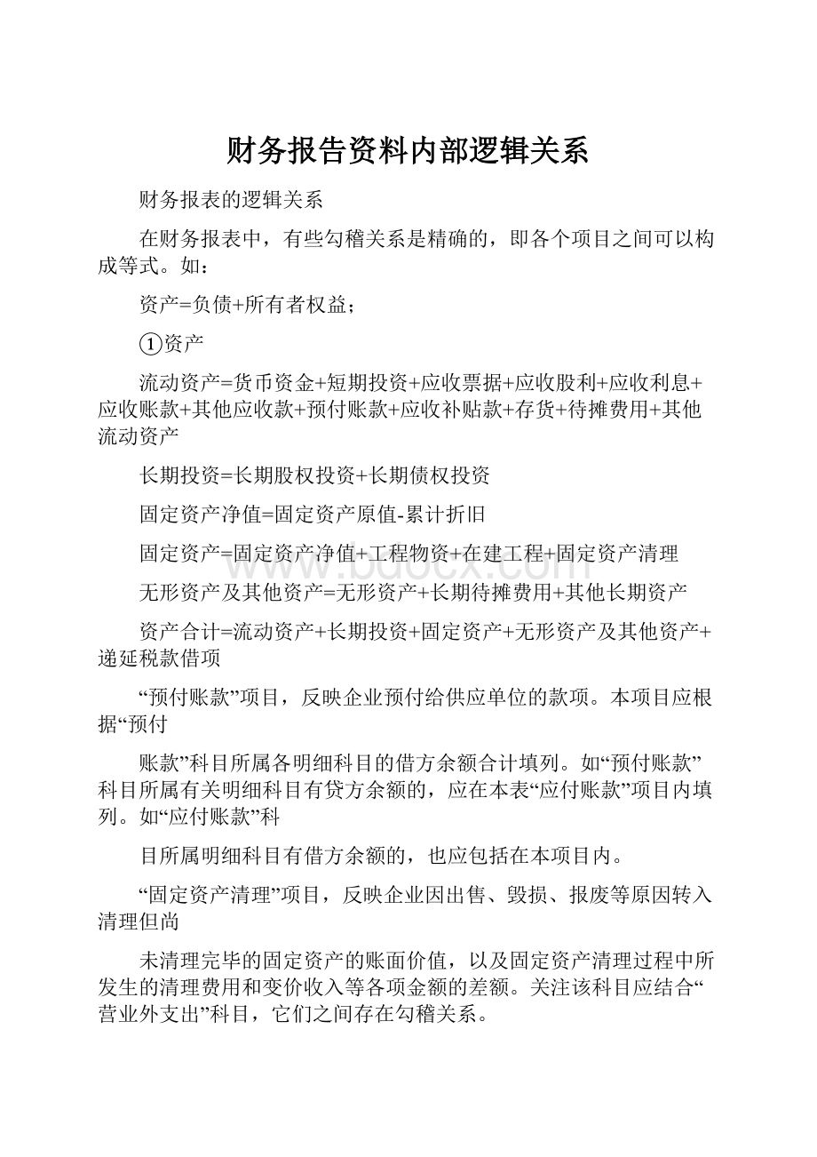 财务报告资料内部逻辑关系.docx