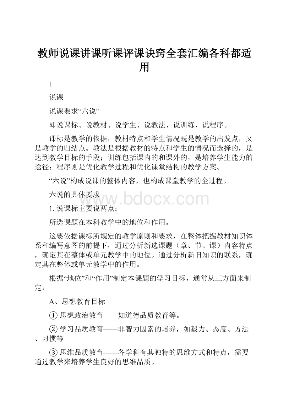 教师说课讲课听课评课诀窍全套汇编各科都适用.docx