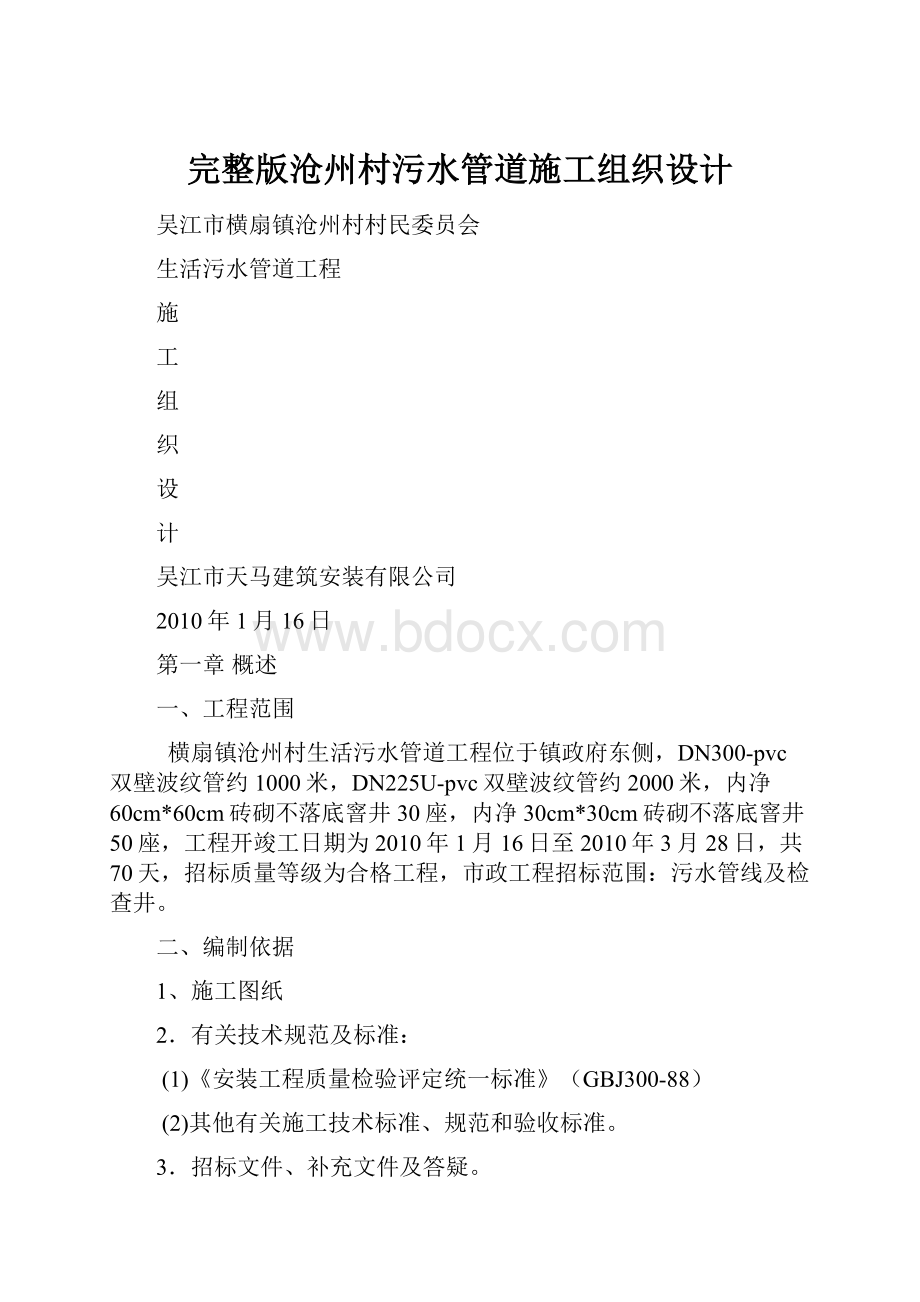 完整版沧州村污水管道施工组织设计.docx